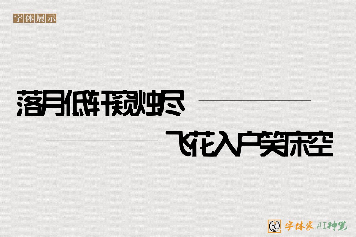 落月低轩窥烛尽飞花入户笑床空-字体家AI神笔
