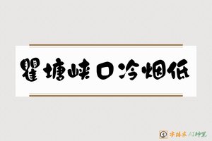 瞿塘峡口冷烟低-字体家AI神笔