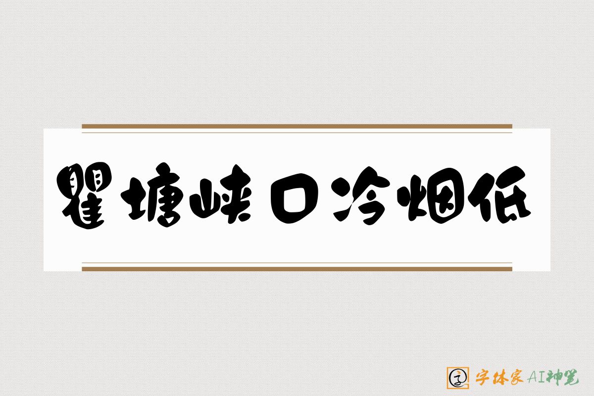 瞿塘峡口冷烟低-字体家AI神笔