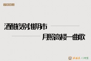 酒酣夜别淮阴市月照高楼一曲歌-字体家AI神笔