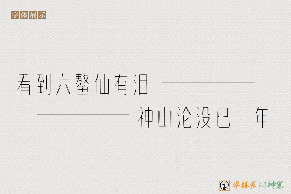 看到六鳌仙有泪神山沦没已三年-字体家AI神笔