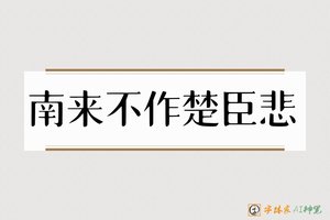 南来不作楚臣悲-字体家AI神笔