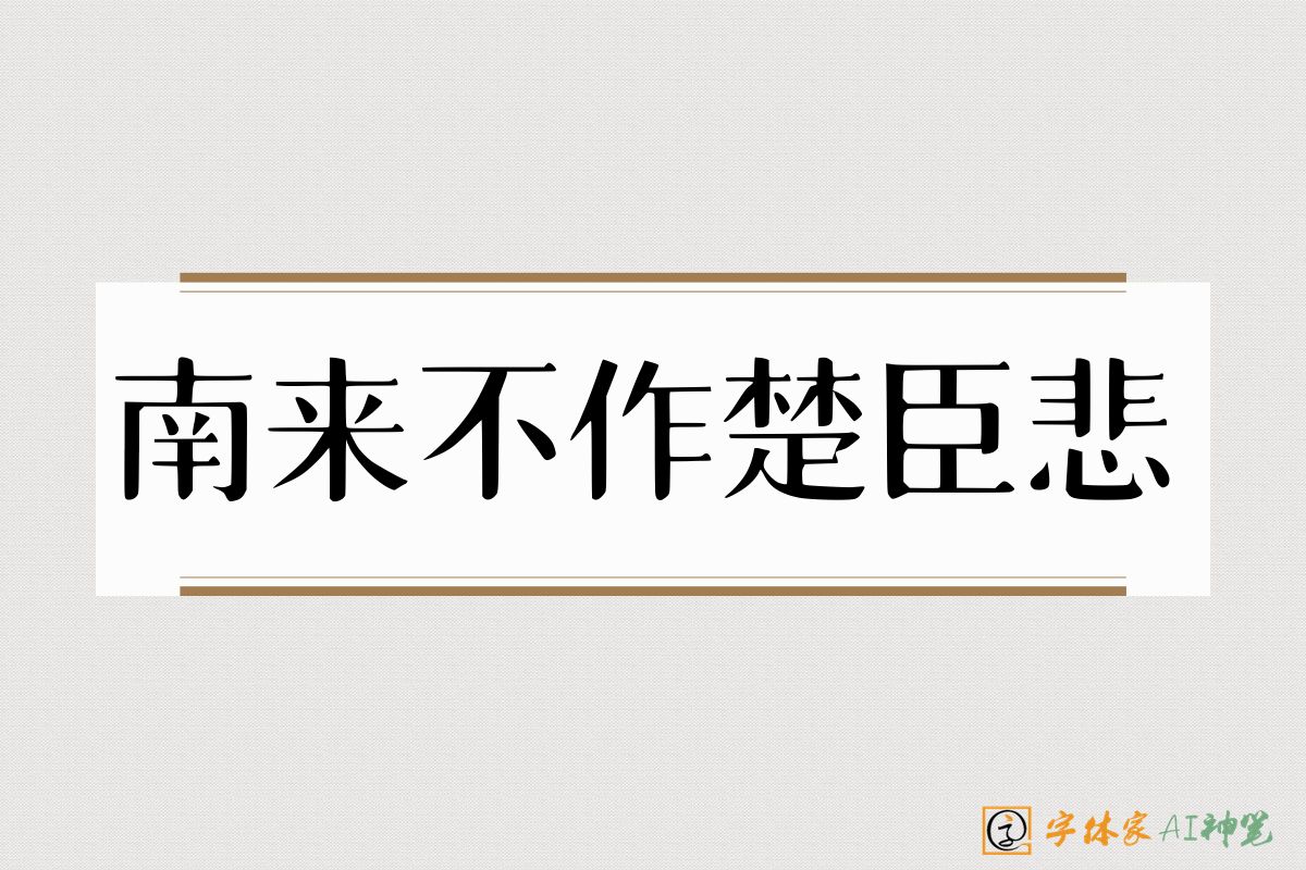 南来不作楚臣悲-字体家AI神笔