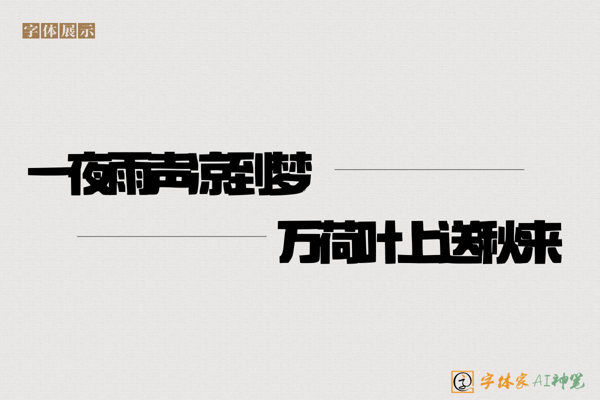 一夜雨声凉到梦万荷叶上送秋来-字体家AI神笔