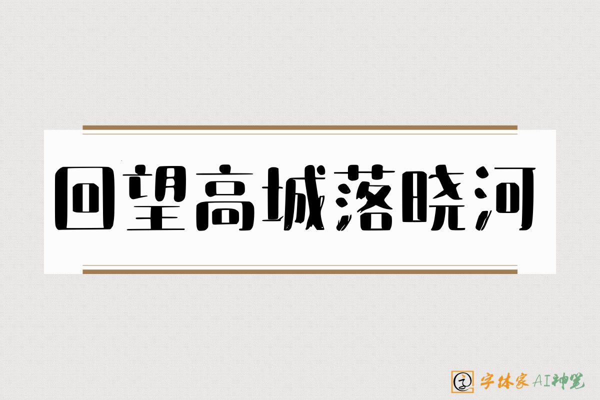 回望高城落晓河-字体家AI神笔