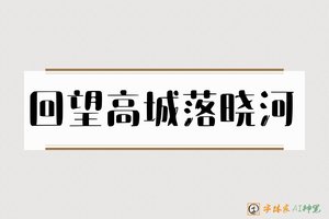 回望高城落晓河-字体家AI神笔