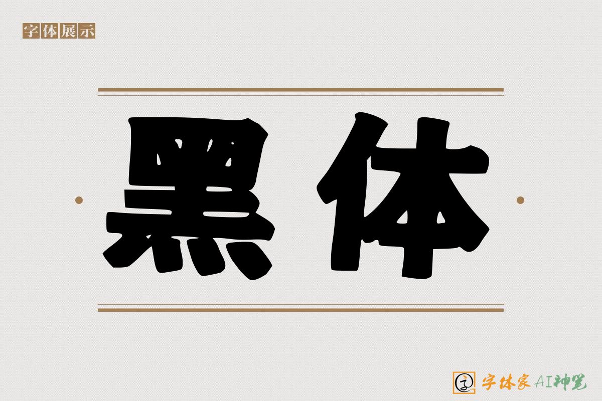 黑体-字体家AI神笔