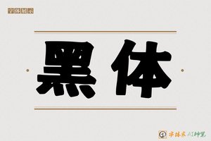 黑体-字体家AI神笔