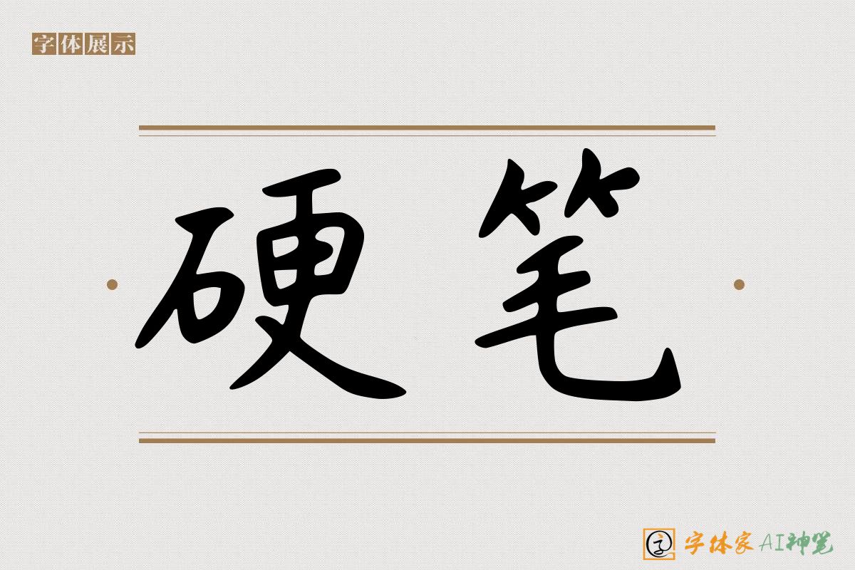 硬笔-字体家AI神笔