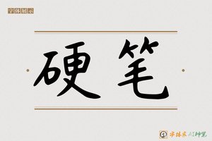 硬笔-字体家AI神笔