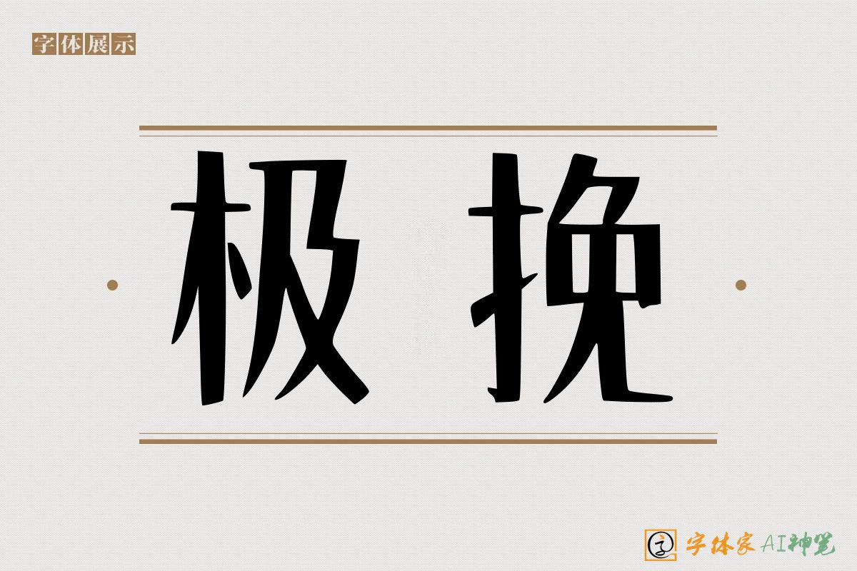 极挽-字体家AI神笔