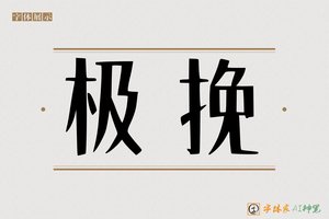 极挽-字体家AI神笔