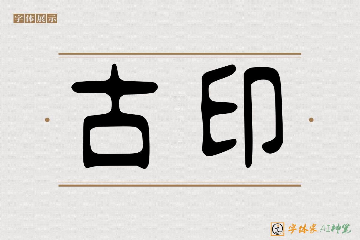 古印-字体家AI神笔