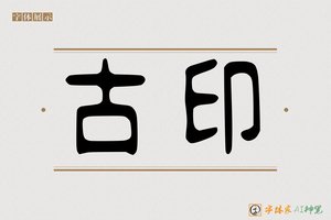 古印-字体家AI神笔