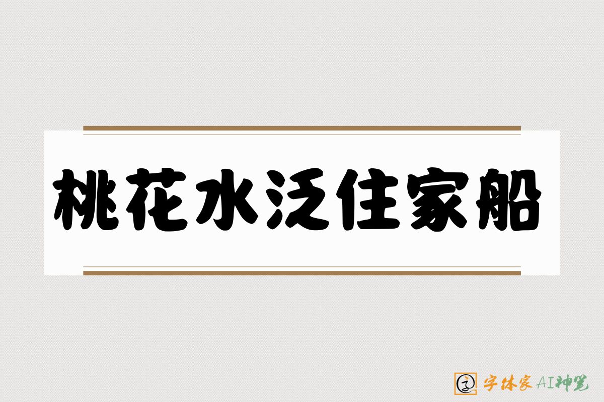 桃花水泛住家船-字体家AI神笔