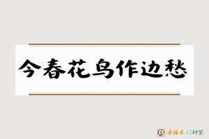 今春花鸟作边愁-字体家AI神笔
