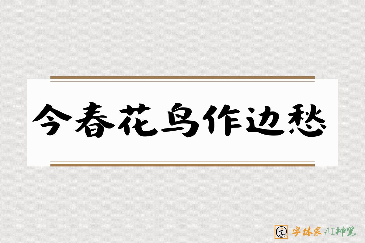 今春花鸟作边愁-字体家AI神笔