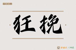 狂挽-字体家AI神笔