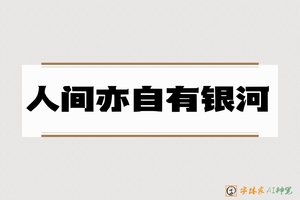 人间亦自有银河-字体家AI神笔