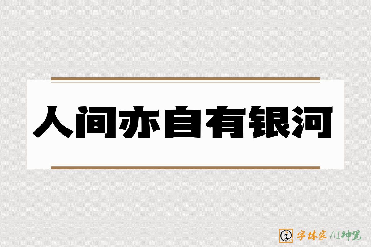 人间亦自有银河-字体家AI神笔