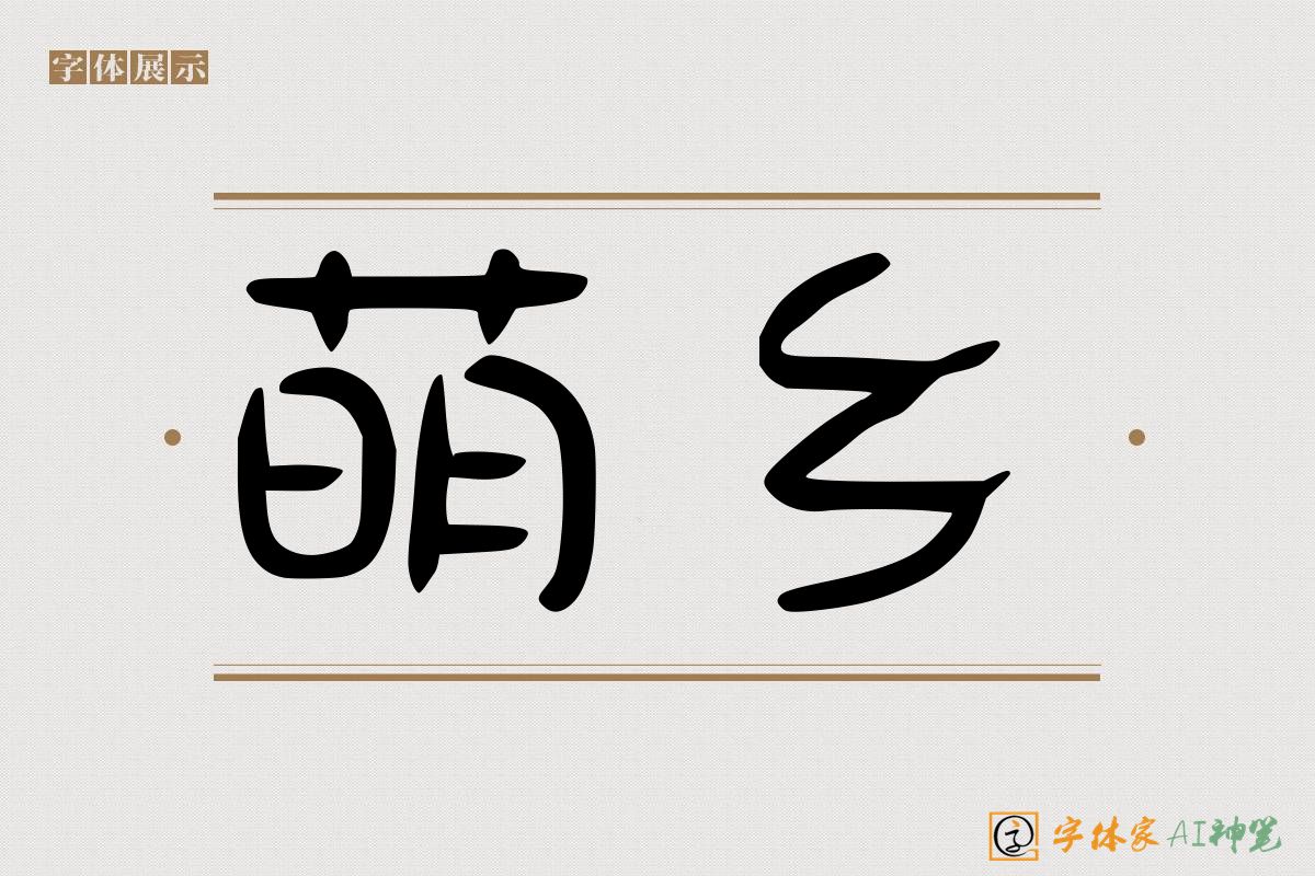 萌乡-字体家AI神笔