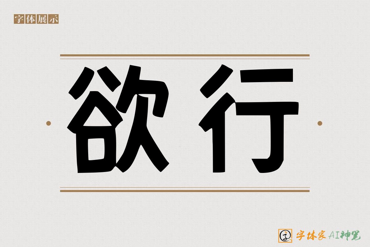 欲行-字体家AI神笔