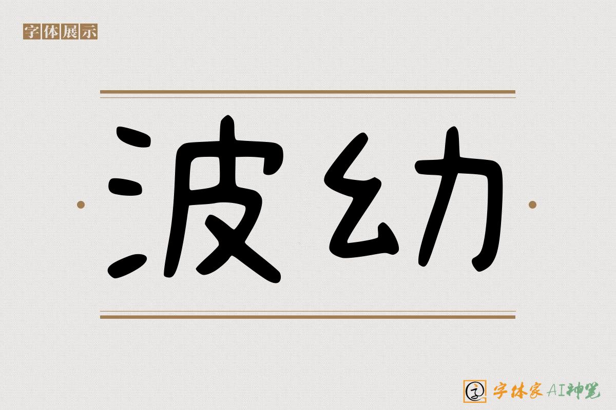波幼-字体家AI神笔