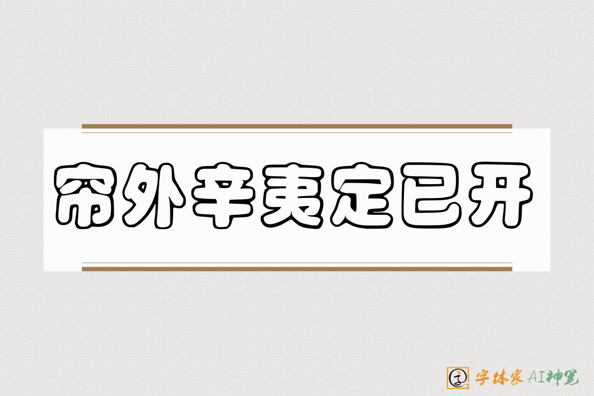 帘外辛夷定已开-字体家AI神笔