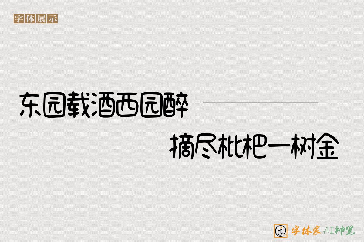 东园载酒西园醉摘尽枇杷一树金-字体家AI神笔