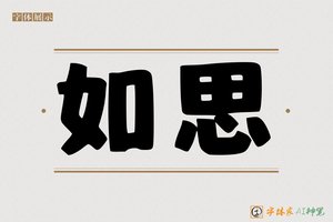 如思-字体家AI神笔