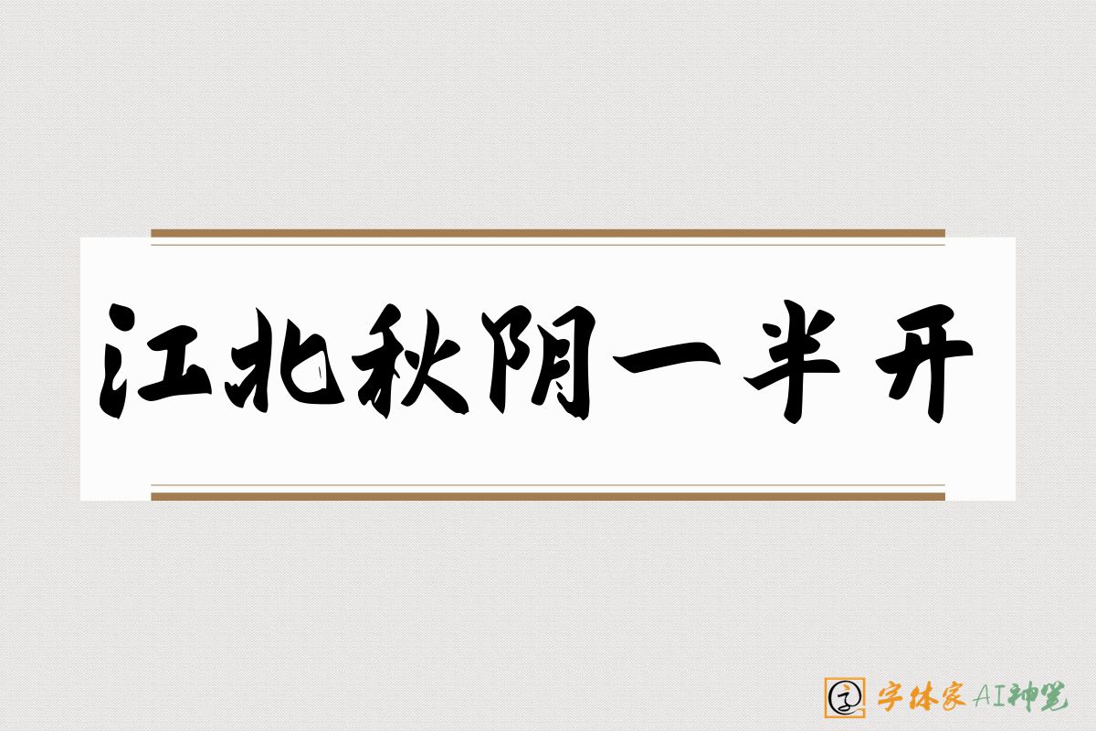 江北秋阴一半开-字体家AI神笔