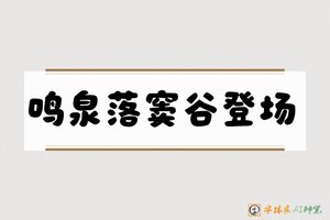 鸣泉落窦谷登场-字体家AI神笔