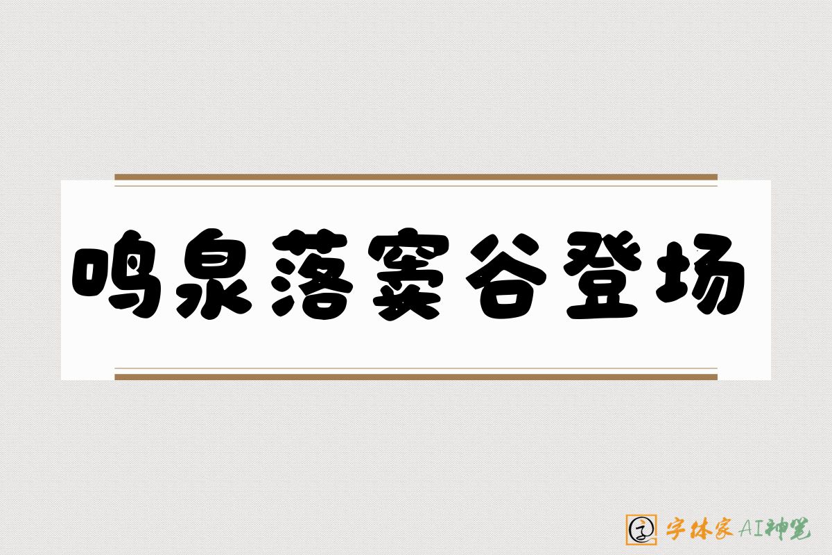 鸣泉落窦谷登场-字体家AI神笔