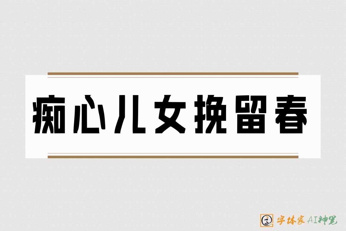 痴心儿女挽留春-字体家AI神笔