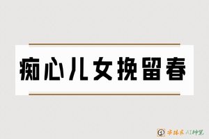 痴心儿女挽留春-字体家AI神笔