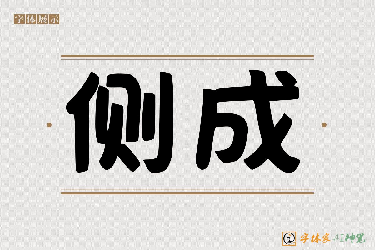 侧成-字体家AI神笔
