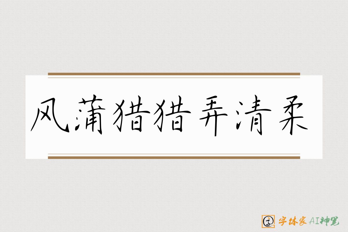 风蒲猎猎弄清柔-字体家AI神笔