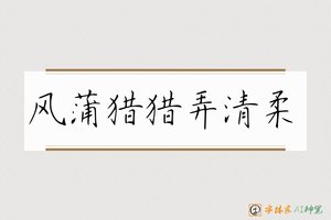 风蒲猎猎弄清柔-字体家AI神笔