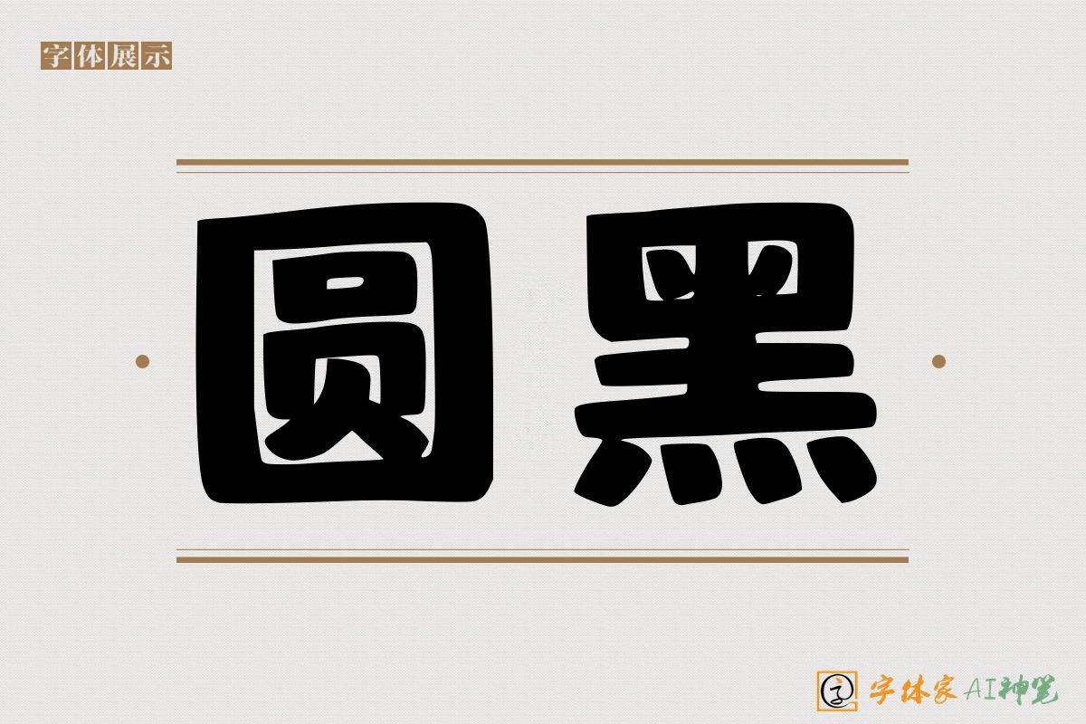 圆黑-字体家AI神笔