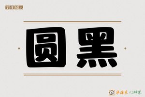 圆黑-字体家AI神笔