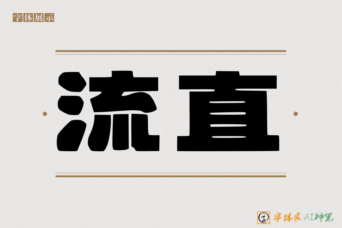流直-字体家AI神笔