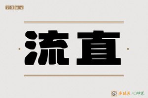 流直-字体家AI神笔