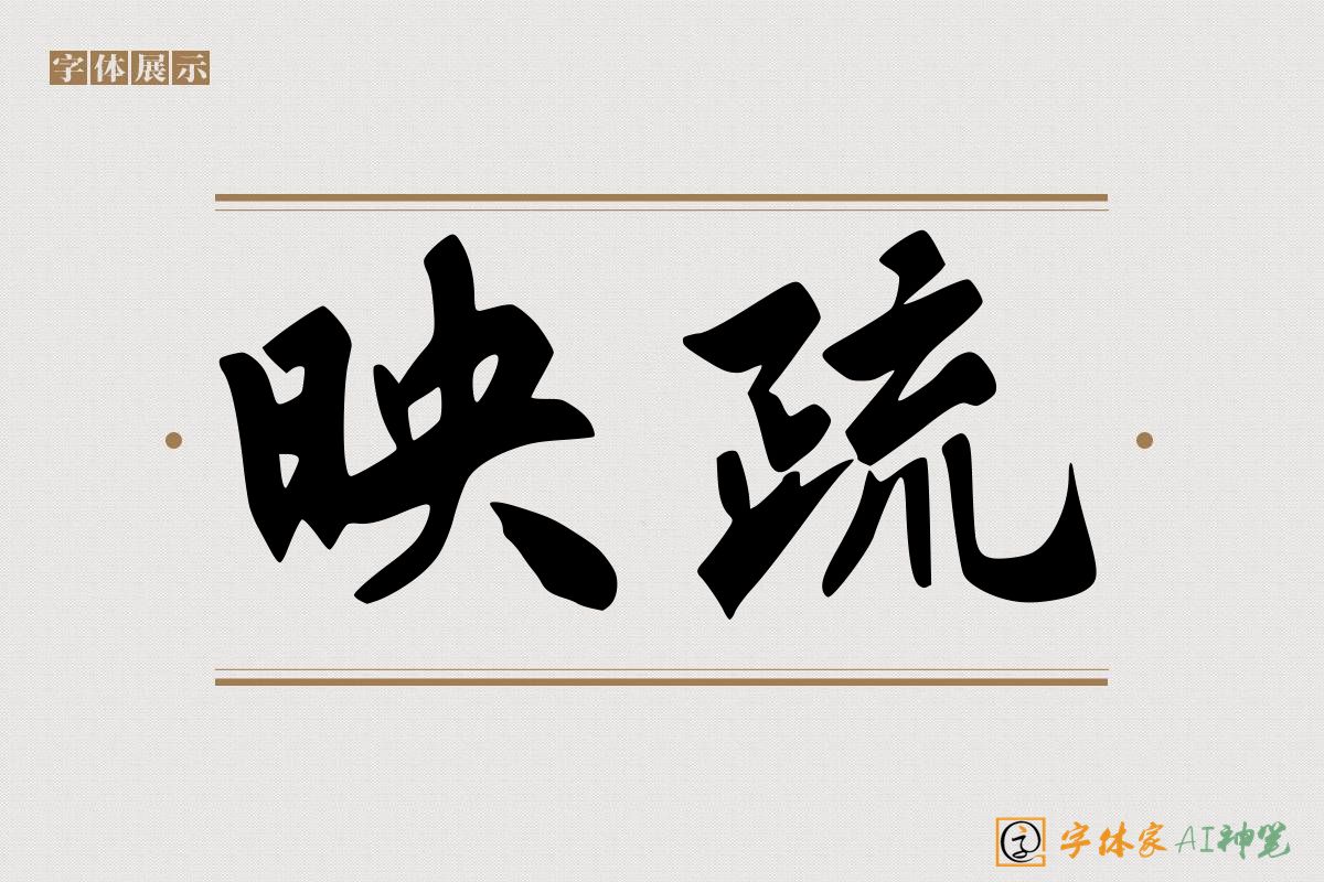 映疏-字体家AI神笔