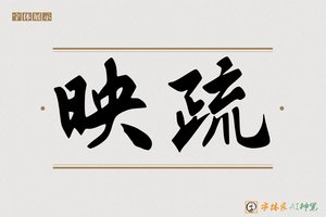 映疏-字体家AI神笔