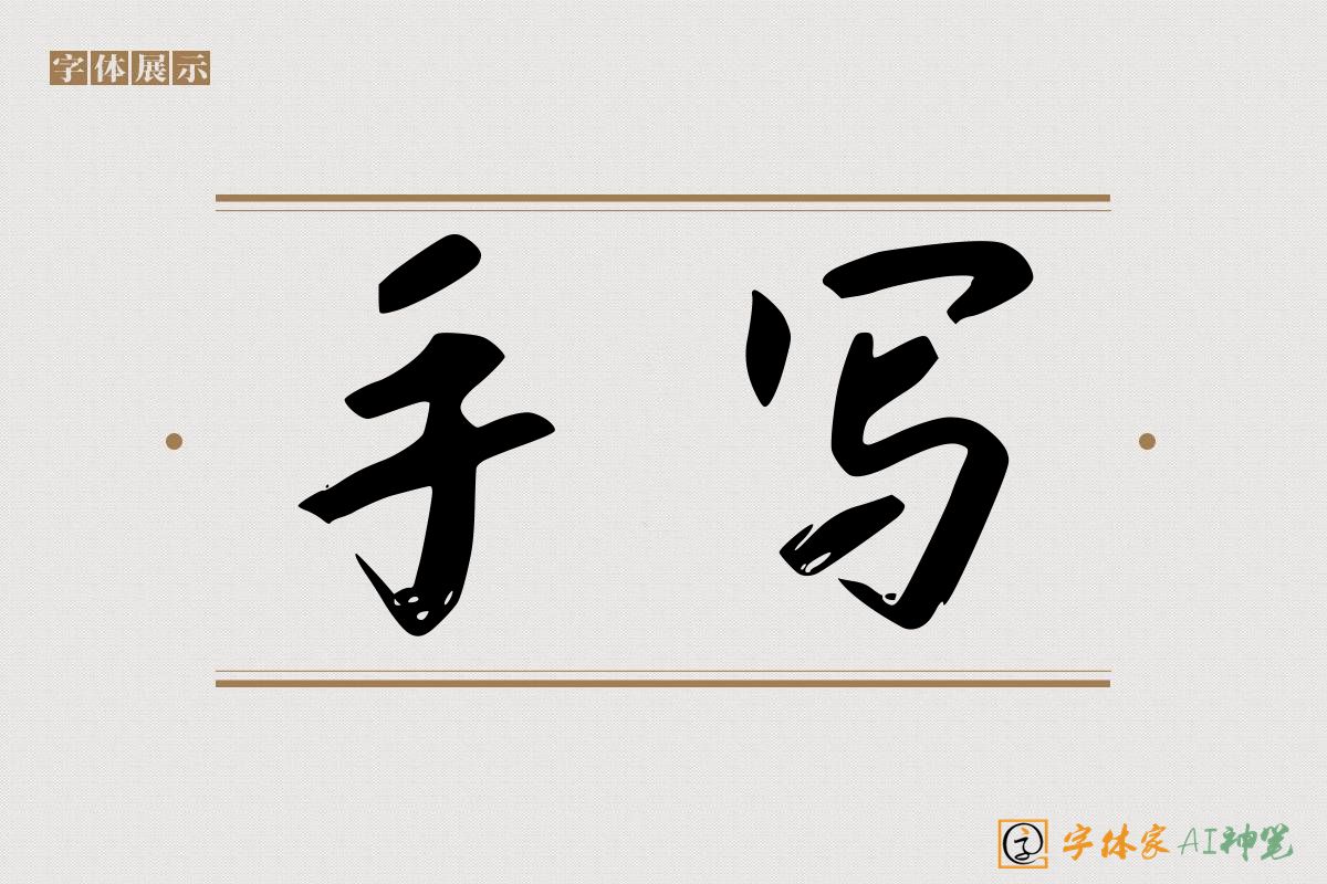 手写-字体家AI神笔