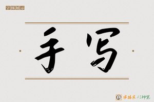 手写-字体家AI神笔
