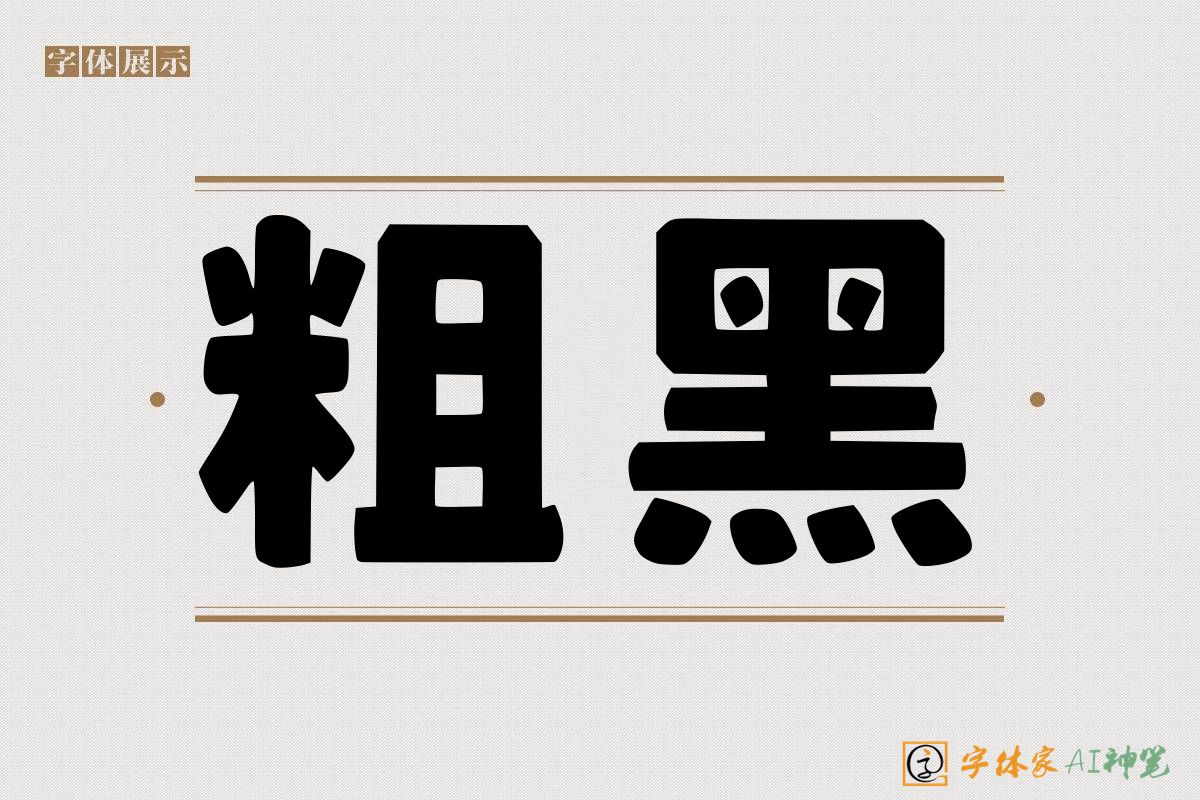 粗黑-字体家AI神笔