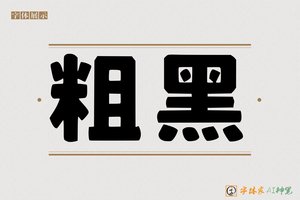 粗黑-字体家AI神笔