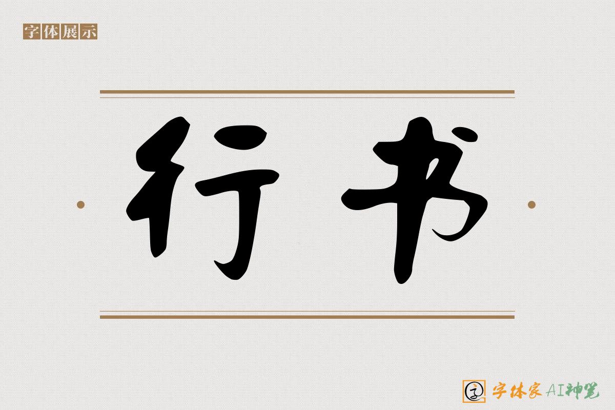 行书-字体家AI神笔