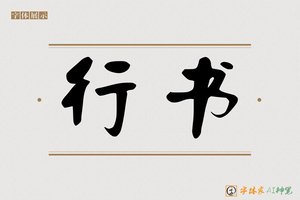 行书-字体家AI神笔